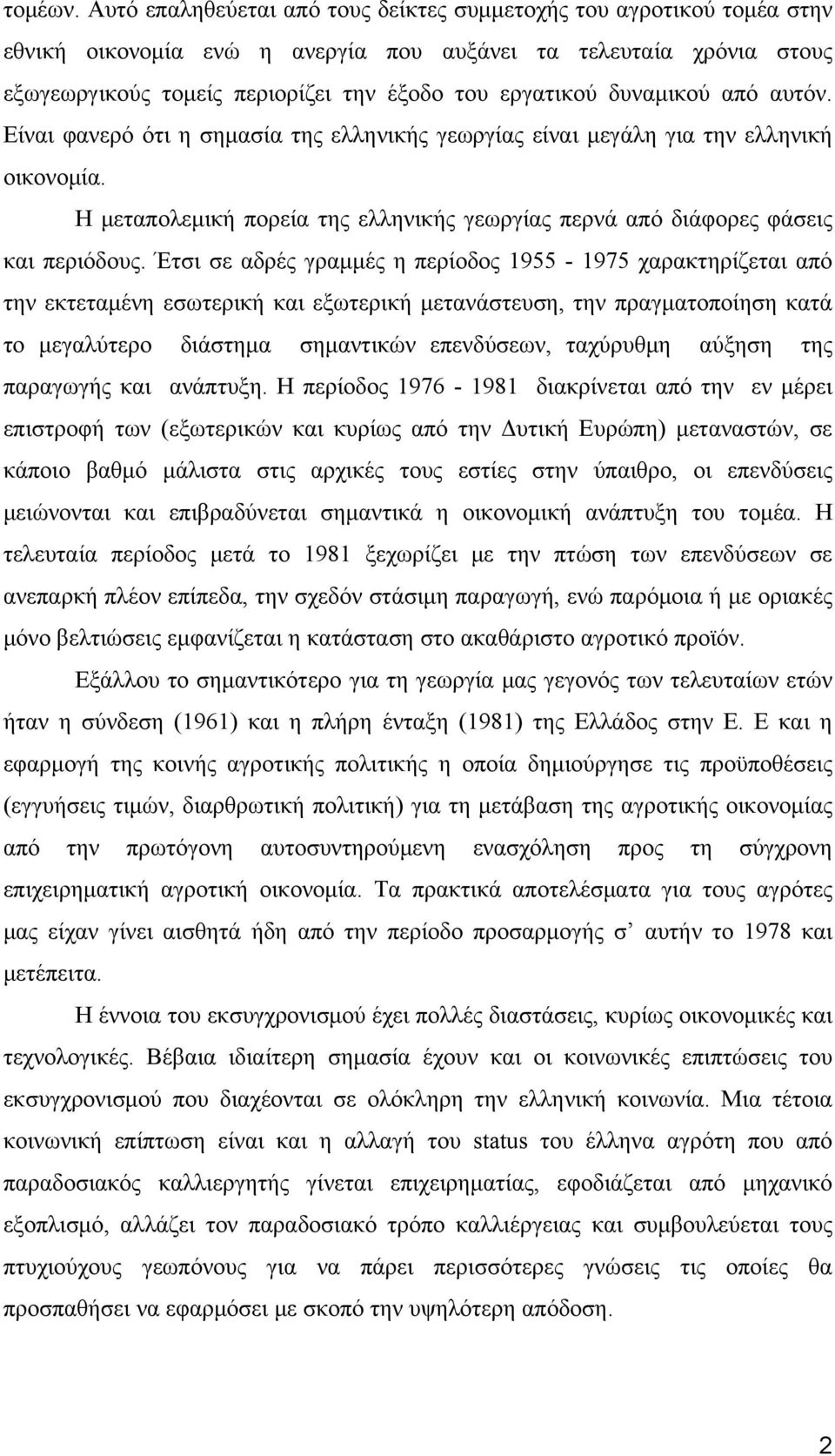 δυναμικού από αυτόν. Είναι φανερό ότι η σημασία της ελληνικής γεωργίας είναι μεγάλη για την ελληνική οικονομία. Η μεταπολεμική πορεία της ελληνικής γεωργίας περνά από διάφορες φάσεις και περιόδους.