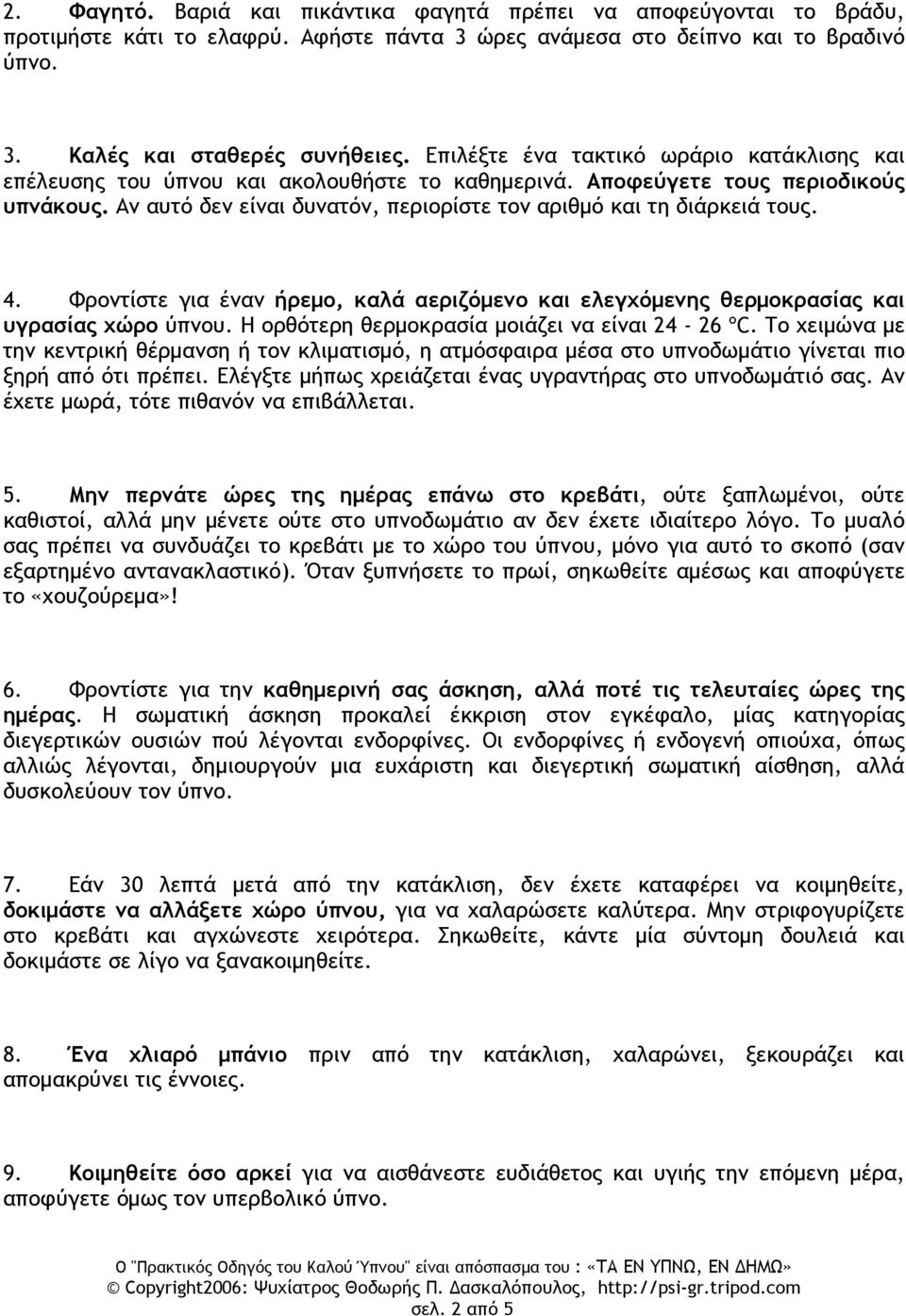 4. Φροντίστε για έναν ήρεμο, καλ ά αεριζόμενο και ελεγχόμενης θερμοκρασίας και υγρασίας χώρο ύπνου. Η ορθότερη θερμοκρ ασία μοιάζεινα είναι24-26 ºC.