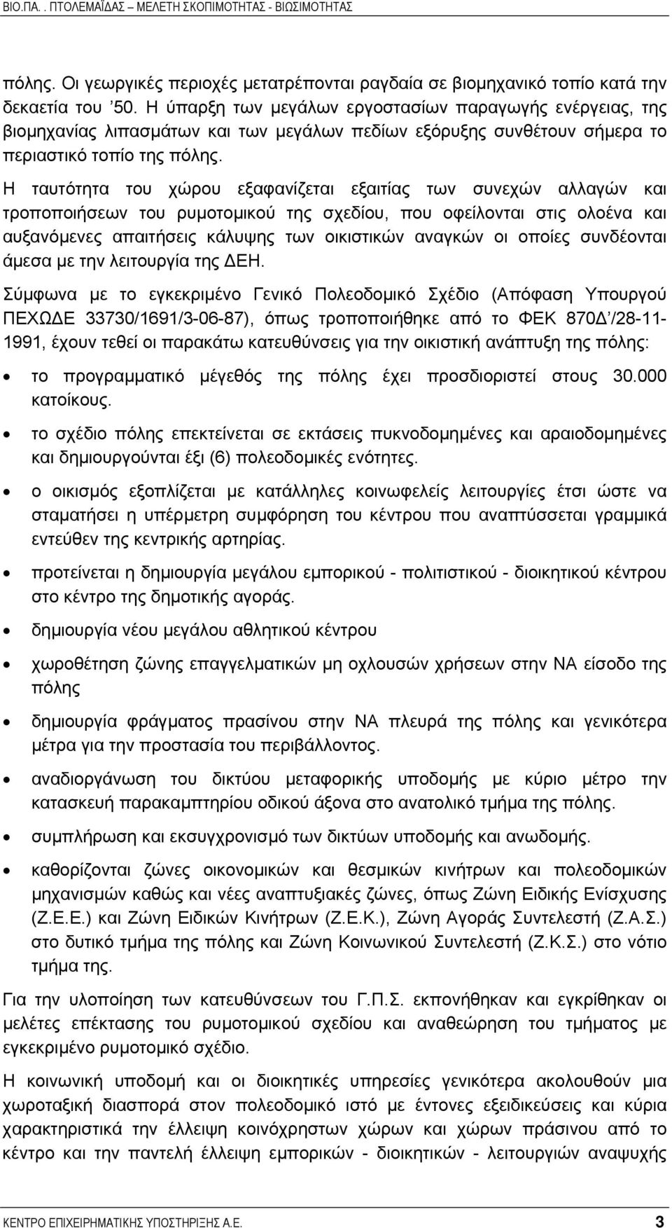 Η ταυτότητα του χώρου εξαφανίζεται εξαιτίας των συνεχών αλλαγών και τροποποιήσεων του ρυµοτοµικού της σχεδίου, που οφείλονται στις ολοένα και αυξανόµενες απαιτήσεις κάλυψης των οικιστικών αναγκών οι