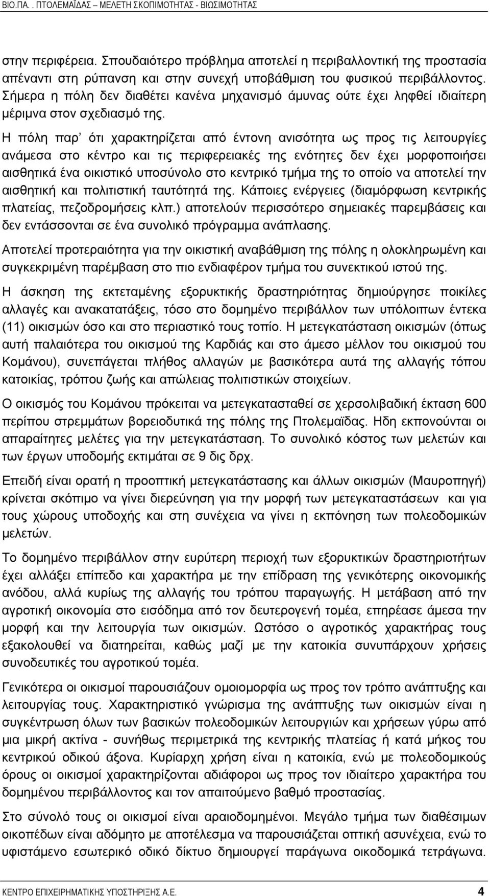 Η πόλη παρ ότι χαρακτηρίζεται από έντονη ανισότητα ως προς τις λειτουργίες ανάµεσα στο κέντρο και τις περιφερειακές της ενότητες δεν έχει µορφοποιήσει αισθητικά ένα οικιστικό υποσύνολο στο κεντρικό