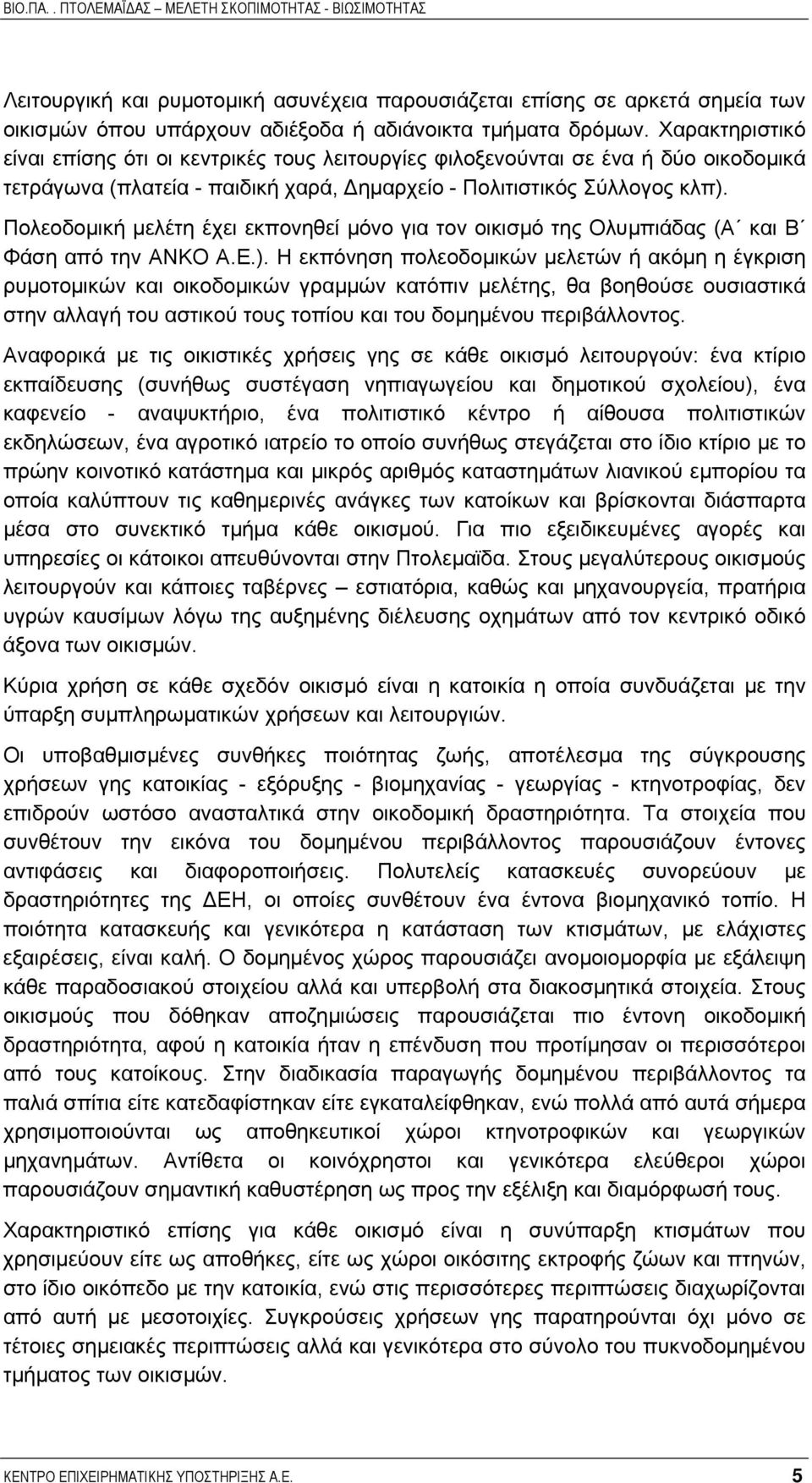 Πολεοδοµική µελέτη έχει εκπονηθεί µόνο για τον οικισµό της Ολυµπιάδας (Α και Β Φάση από την ΑΝΚΟ Α.Ε.).