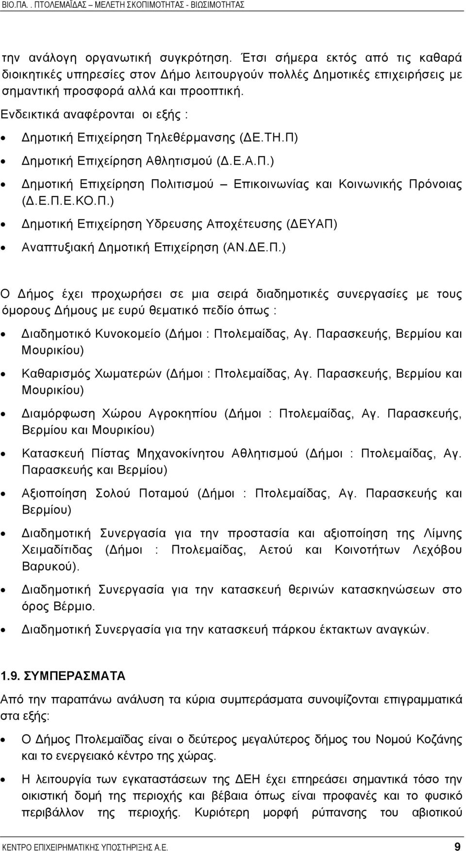 Ε.Π.) Ο ήµος έχει προχωρήσει σε µια σειρά διαδηµοτικές συνεργασίες µε τους όµορους ήµους µε ευρύ θεµατικό πεδίο όπως : ιαδηµοτικό Κυνοκοµείο ( ήµοι : Πτολεµαίδας, Αγ.