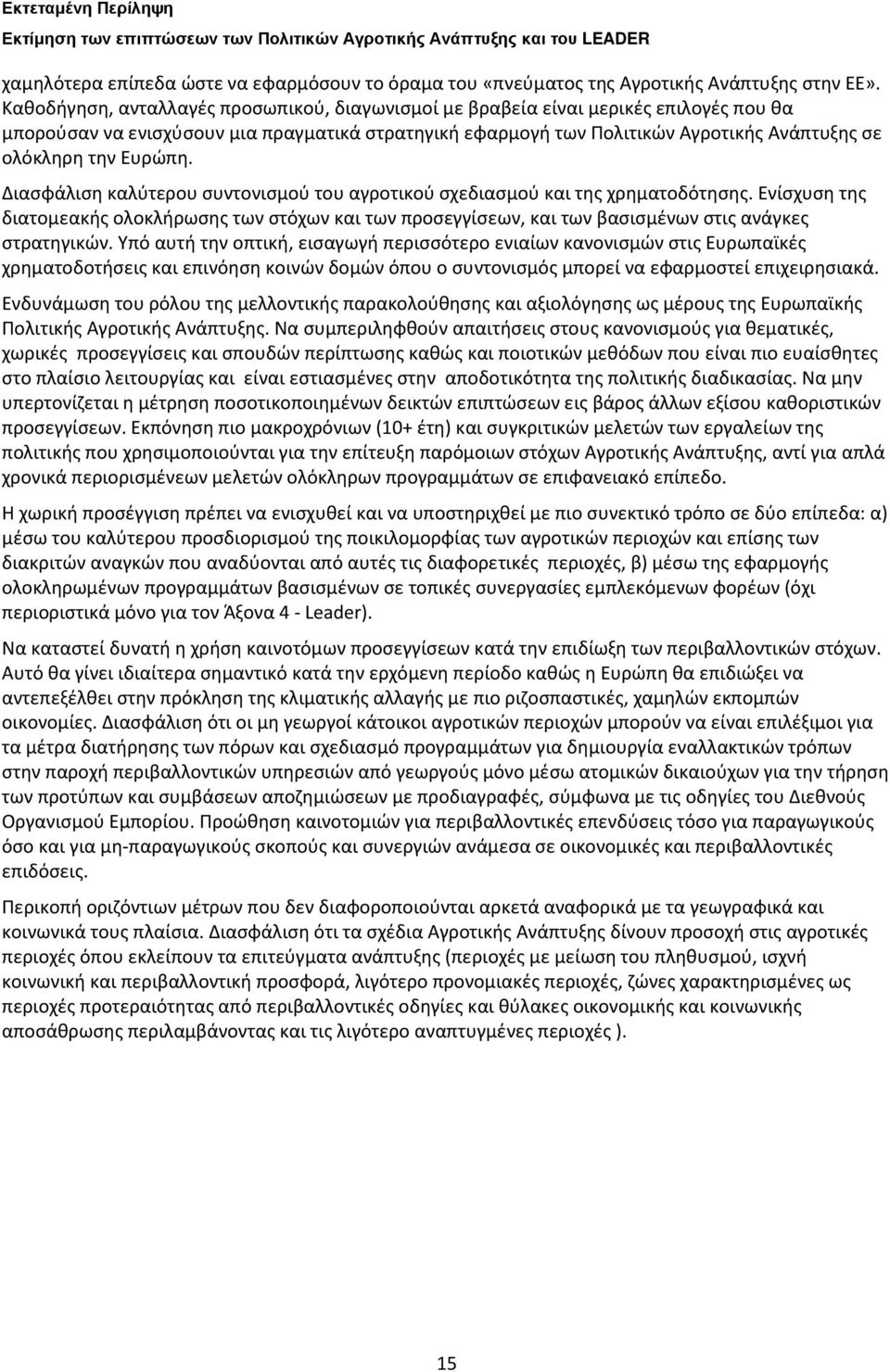 Ευρώπη. Διασφάλιση καλύτερου συντονισμού του αγροτικού σχεδιασμού και της χρηματοδότησης.