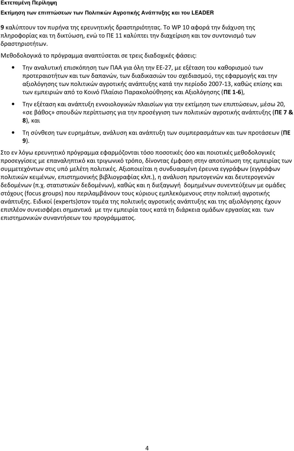 σχεδιασμού, της εφαρμογής και την αξιολόγησης των πολιτικών αγροτικής ανάπτυξης κατά την περίοδο 2007-13, καθώς επίσης και των εμπειριών από το Κοινό Πλαίσιο Παρακολούθησης και Αξιολόγησης (ΠΕ 1-6),