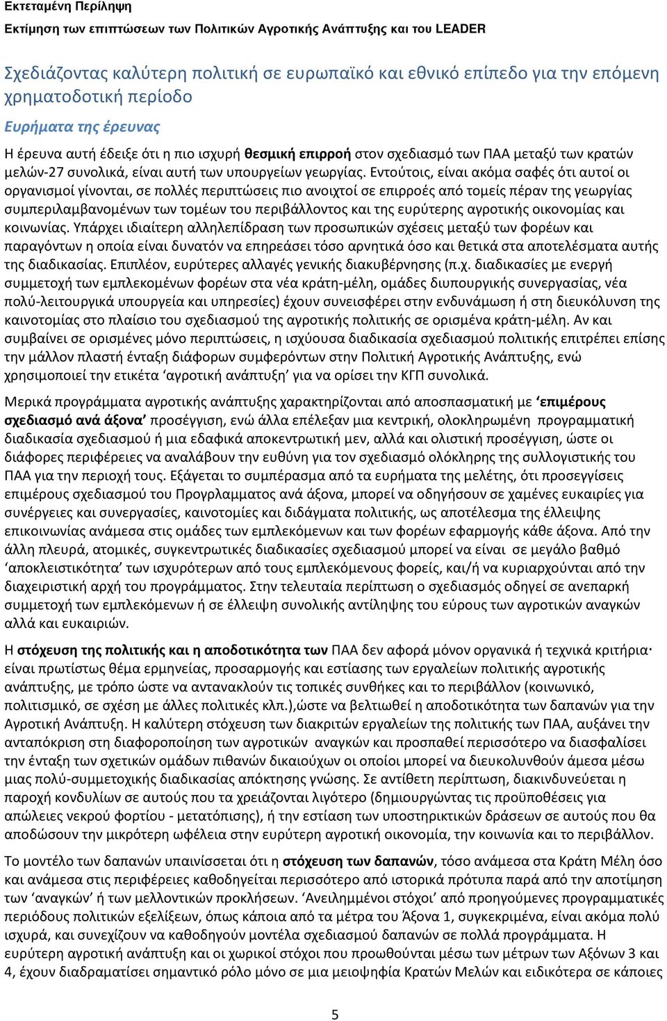 Εντούτοις, είναι ακόμα σαφές ότι αυτοί οι οργανισμοί γίνονται, σε πολλές περιπτώσεις πιο ανοιχτοί σε επιρροές από τομείς πέραν της γεωργίας συμπεριλαμβανομένων των τομέων του περιβάλλοντος και της