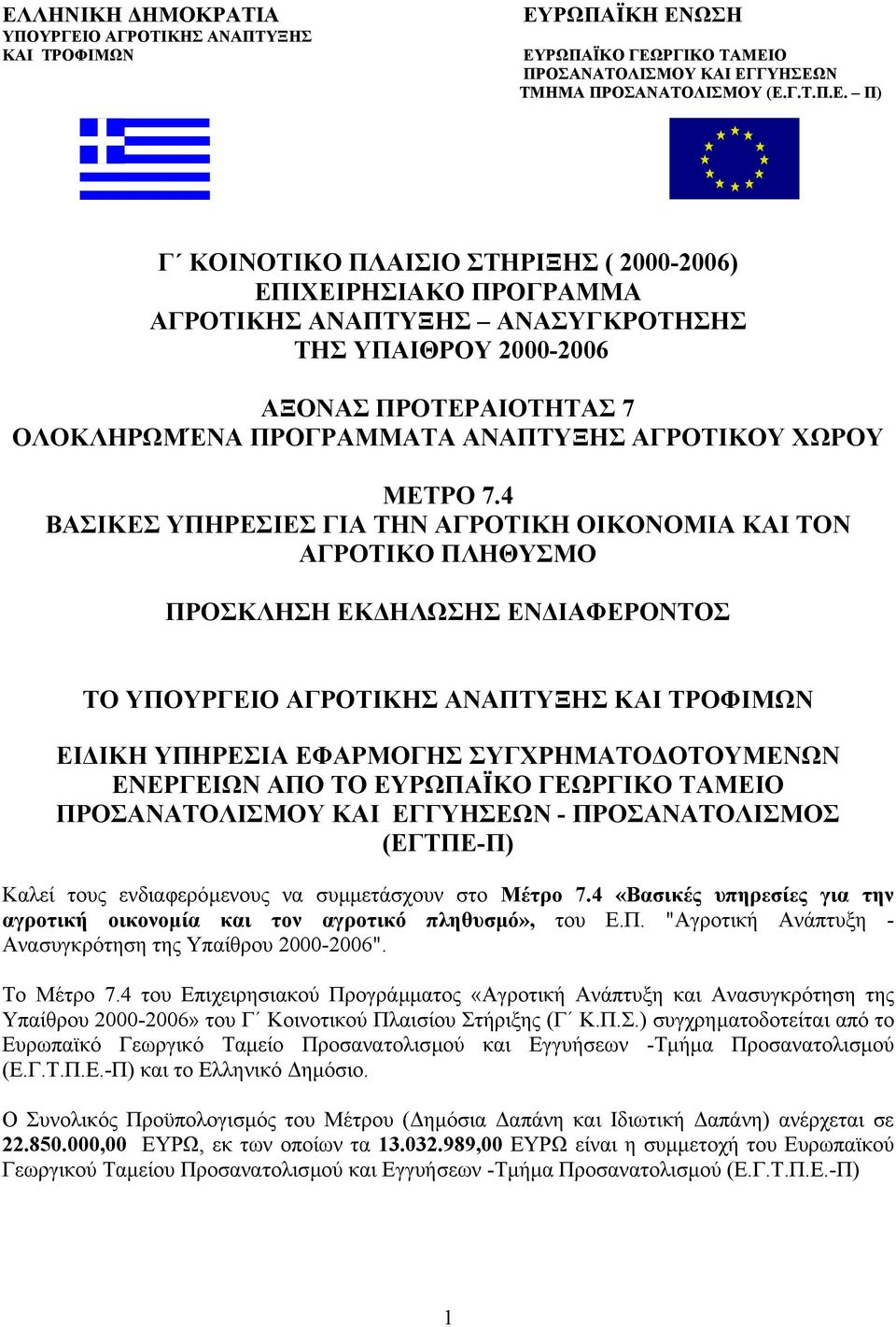 4 ΒΑΣΙΚΕΣ ΥΠΗΡΕΣΙΕΣ ΓΙΑ ΤΗΝ ΑΓΡΟΤΙΚΗ ΟΙΚΟΝΟΜΙΑ ΚΑΙ ΤΟΝ ΑΓΡΟΤΙΚΟ ΠΛΗΘΥΣΜΟ ΠΡΟΣΚΛΗΣΗ ΕΚ ΗΛΩΣΗΣ ΕΝ ΙΑΦΕΡΟΝΤΟΣ ΤΟ ΥΠΟΥΡΓΕΙΟ ΑΓΡΟΤΙΚΗΣ ΑΝΑΠΤΥΞΗΣ ΚΑΙ ΤΡΟΦΙΜΩΝ ΕΙ ΙΚΗ ΥΠΗΡΕΣΙΑ ΕΦΑΡΜΟΓΗΣ ΣΥΓΧΡΗΜΑΤΟ ΟΤΟΥΜΕΝΩΝ