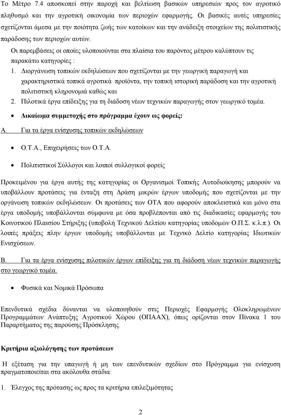 Οι παρεµβάσεις οι οποίες υλοποιούνται στα πλαίσια του παρόντος µέτρου καλύπτουν τις παρακάτω κατηγορίες : 1.