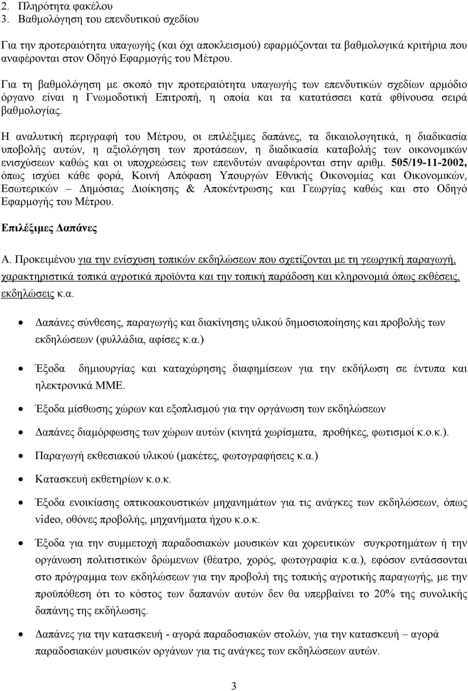 Η αναλυτική περιγραφή του Μέτρου, οι επιλέξιµες δαπάνες, τα δικαιολογητικά, η διαδικασία υποβολής αυτών, η αξιολόγηση των προτάσεων, η διαδικασία καταβολής των οικονοµικών ενισχύσεων καθώς και οι