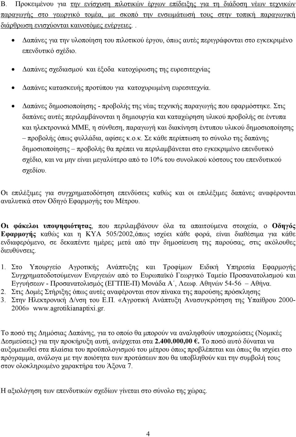 απάνες σχεδιασµού και έξοδα κατοχύρωσης της ευρεσιτεχνίας απάνες κατασκευής προτύπου για κατοχυρωµένη ευρεσιτεχνία. απάνες δηµοσιοποίησης - προβολής της νέας τεχνικής παραγωγής που εφαρµόστηκε.