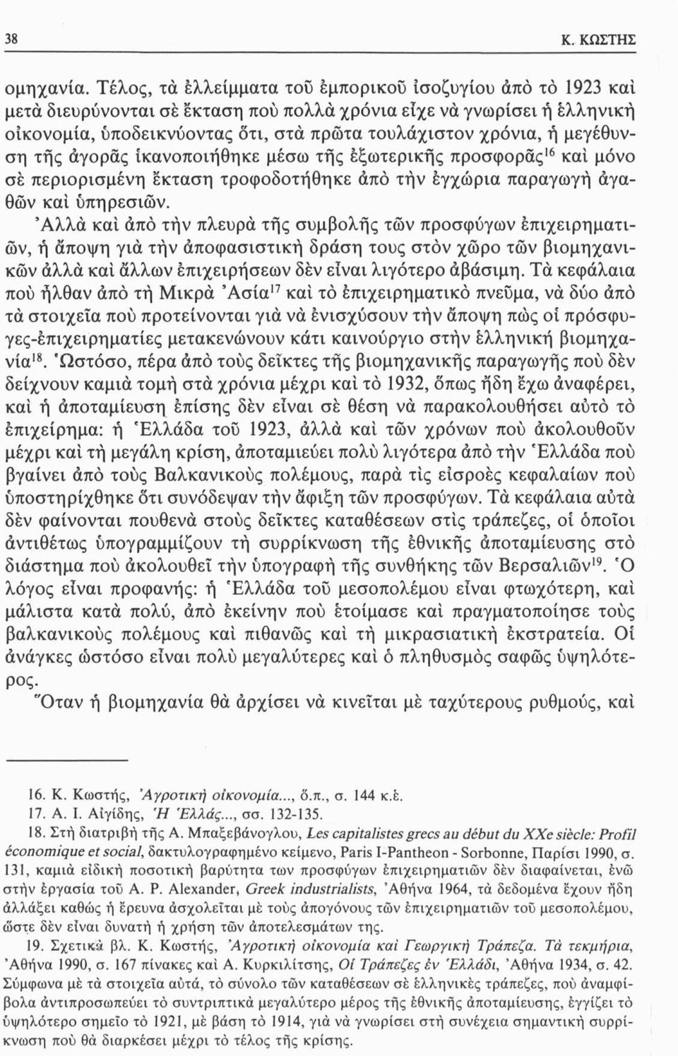 μεγέθυνση τής άγοράς ικανοποιήθηκε μέσω τής εξωτερικής προσφοράς16 καί μόνο σε περιορισμένη έκταση τροφοδοτήθηκε άπό τήν εγχώρια παραγωγή αγαθών καί υπηρεσιών.