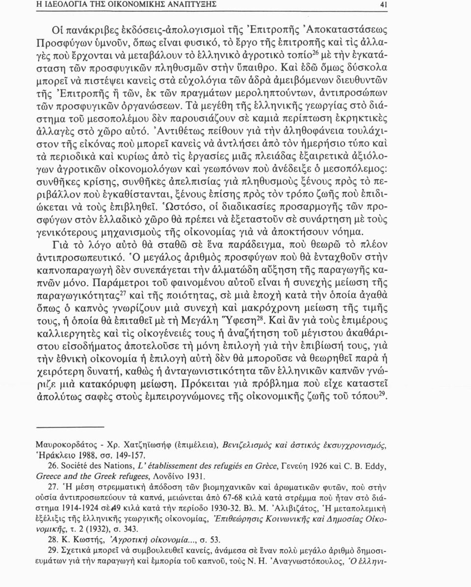 Καί εδώ όμως δύσκολα μπορεί να πιστέψει κανείς στά εύχολόγια τών άδρά άμειβόμενων διευθυντών τής Επιτροπής ή τών, έκ τών πραγμάτων μεροληπτούντων, άντιπροσώπων τών προσφυγικών οργανώσεων.