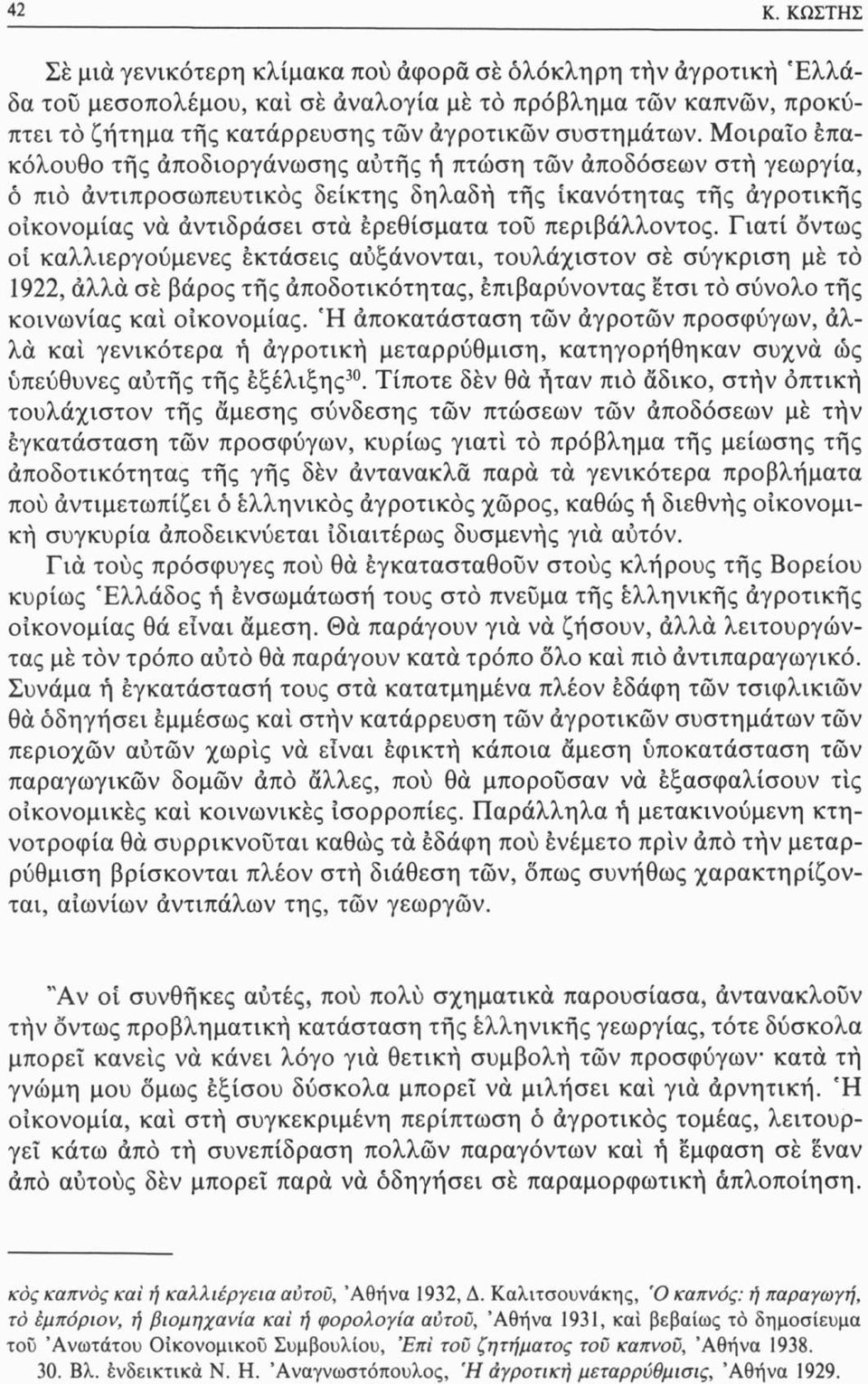 Μοιραίο επακόλουθο τής αποδιοργάνωσης αυτής ή πτώση τών άποδόσεων στή γεωργία, ό πιό άντιπροσωπευτικός δείκτης δηλαδή τής ικανότητας τής άγροτικής οικονομίας να άντιδράσει στα ερεθίσματα τοΰ