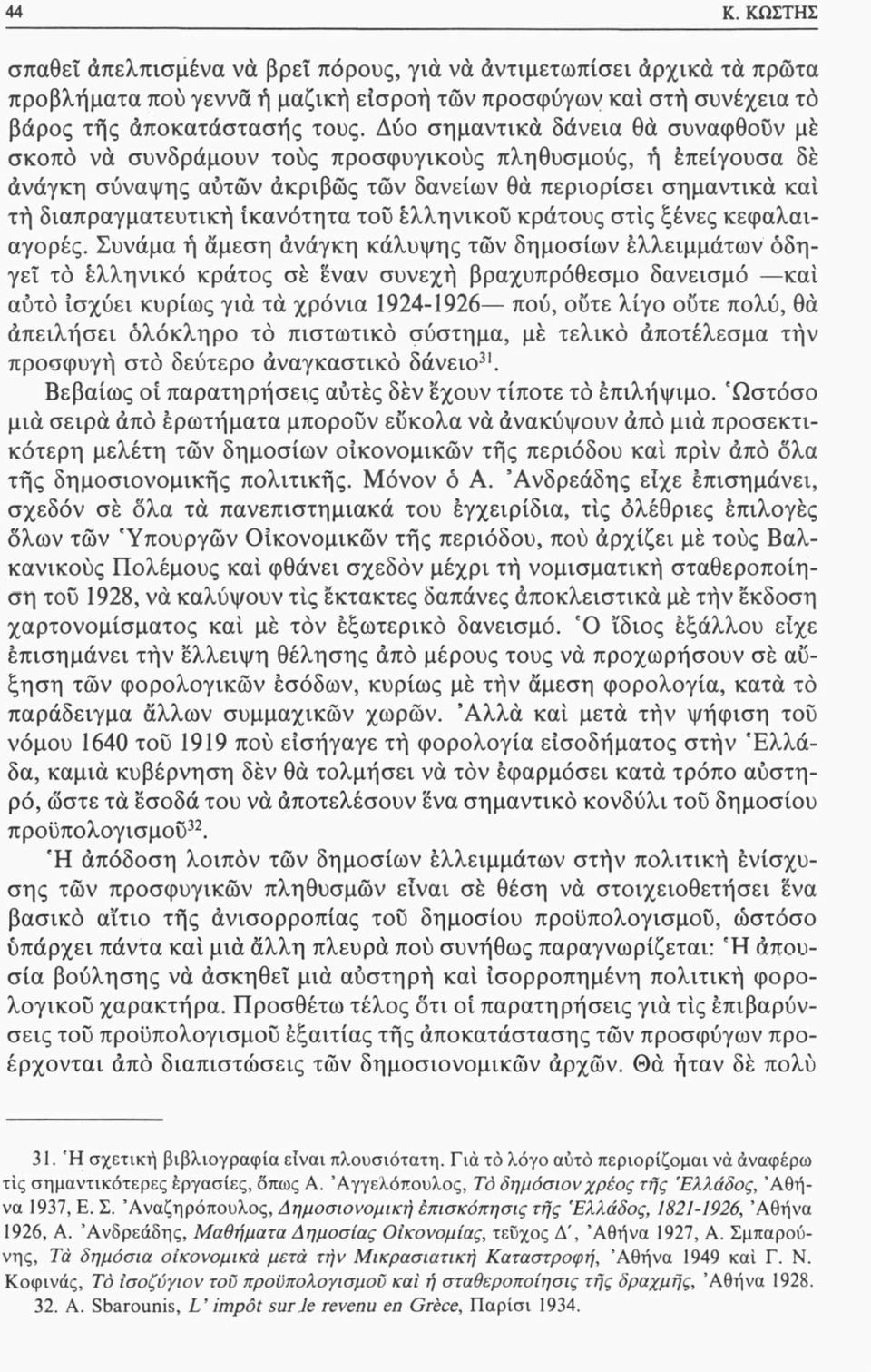 ικανότητα του έλληνικοΰ κράτους στις ξένες κεφαλαιαγορές.