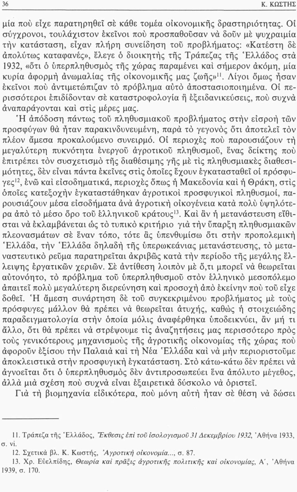 Ελλάδος στα 1932, «ότι ό υπερπληθυσμός τής χώρας παραμένει καί σήμερον ακόμη, μία κυρία άφορμή ανωμαλίας τής οικονομικής μας ζωής»".