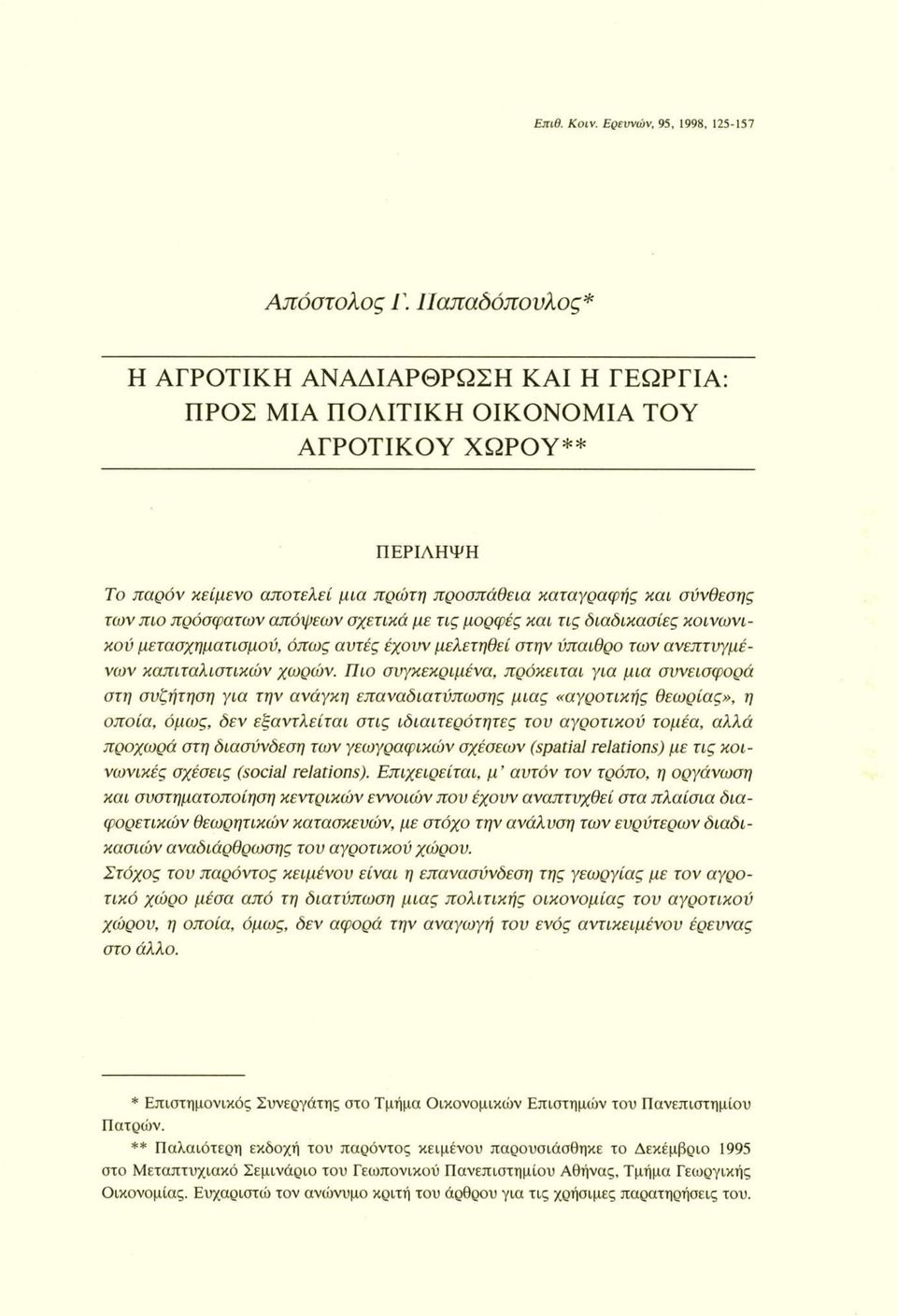 πρόσφατων απόψεων σχετικά με τις μορφές και τις διαδικασίες κοινωνικού μετασχηματισμού, όπως αυτές έχουν μελετηθεί στην ύπαιθρο των ανεπτυγμένων καπιταλιστικών χωρών.