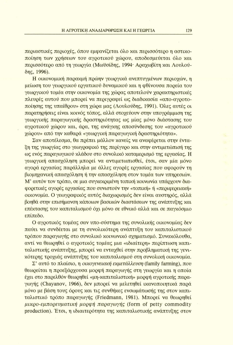 Η οικονομική παρακμή πρώην γεωργικά ανεπτυγμένων περιοχών, η μείωση του γεωργικού εργατικού δυναμικού και η φθίνουσα πορεία του γεωργικού τομέα στην οικονομία της χώρας αποτελούν χαρακτηριστικές