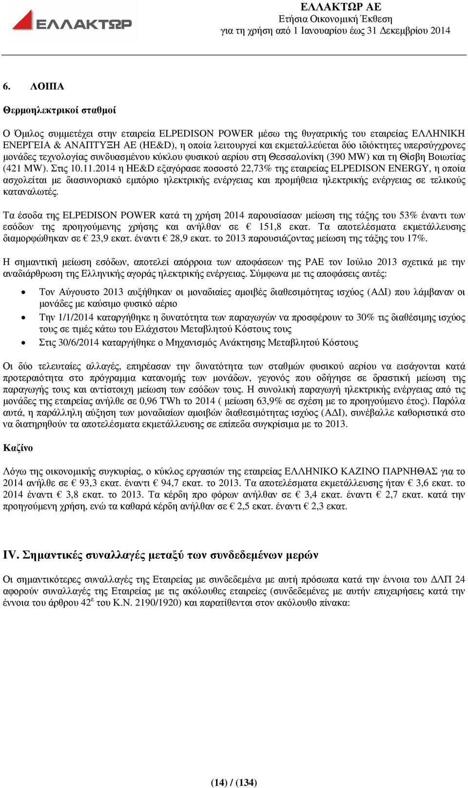 ιδιόκτητες υπερσύγχρονες µονάδες τεχνολογίας συνδυασµένου κύκλου φυσικού αερίου στη Θεσσαλονίκη (390 MW) και τη Θίσβη Βοιωτίας (421 MW). Στις 10.11.