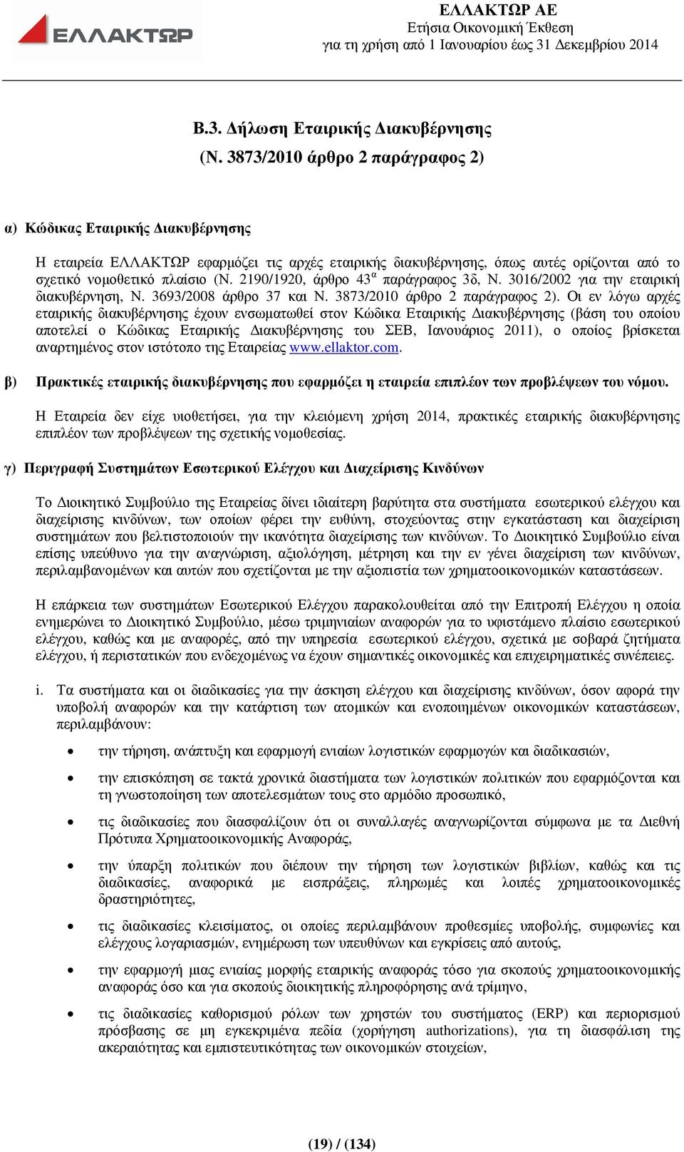 2190/1920, άρθρο 43 α παράγραφος 3δ, Ν. 3016/2002 για την εταιρική διακυβέρνηση, Ν. 3693/2008 άρθρο 37 και Ν. 3873/2010 άρθρο 2 παράγραφος 2).