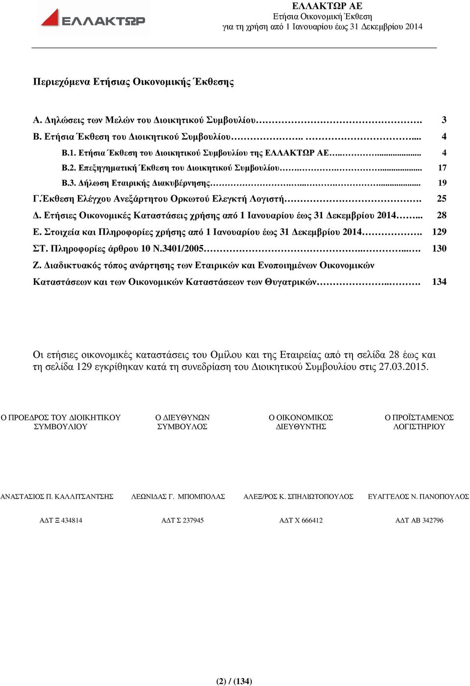 Έκθεση Ελέγχου Ανεξάρτητου Ορκωτού Ελεγκτή Λογιστή. 25. Ετήσιες Οικονοµικές Καταστάσεις χρήσης από 1 Ιανουαρίου έως 31 εκεµβρίου 2014... 28 Ε.