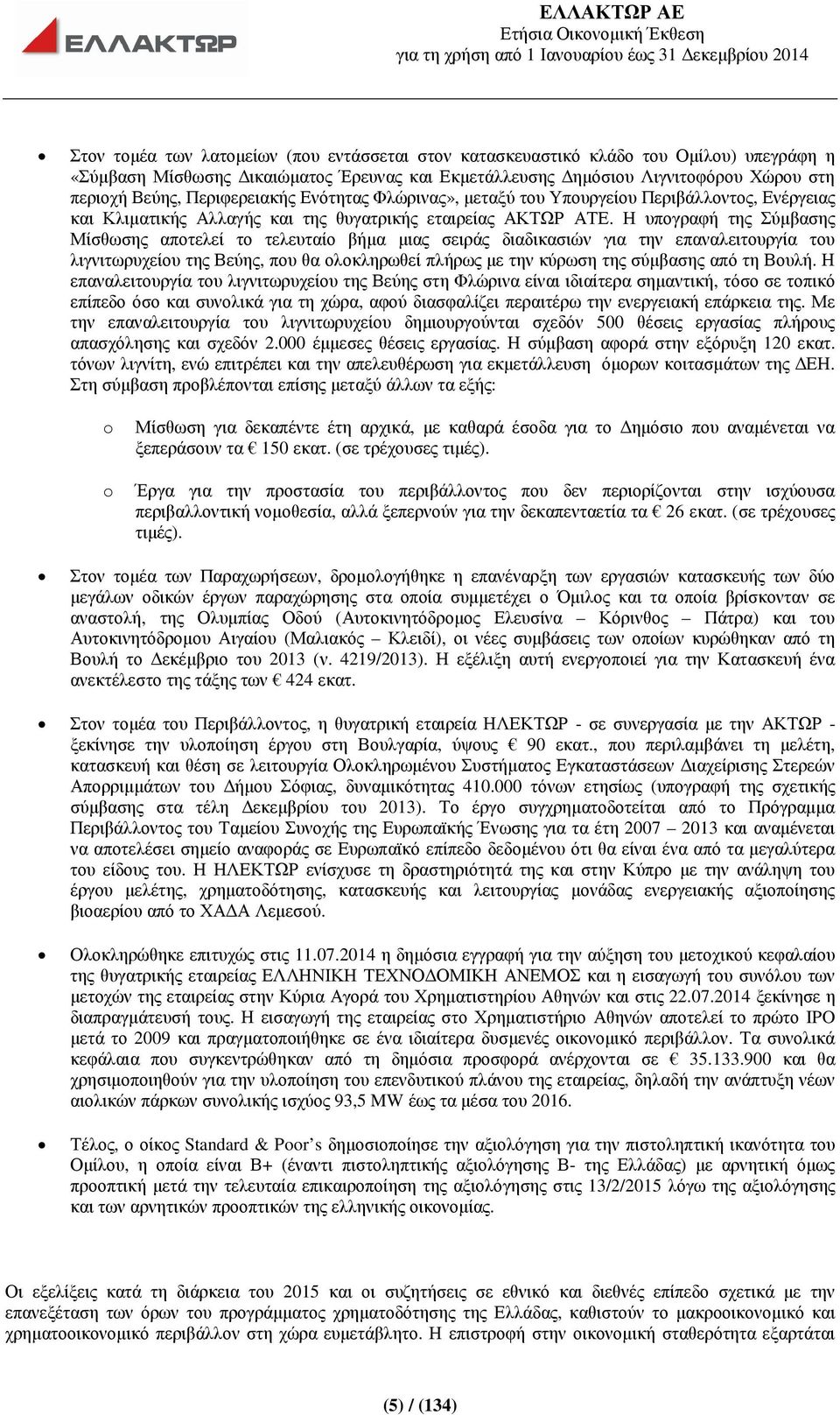 Η υπογραφή της Σύµβασης Μίσθωσης αποτελεί το τελευταίο βήµα µιας σειράς διαδικασιών για την επαναλειτουργία του λιγνιτωρυχείου της Βεύης, που θα ολοκληρωθεί πλήρως µε την κύρωση της σύµβασης από τη