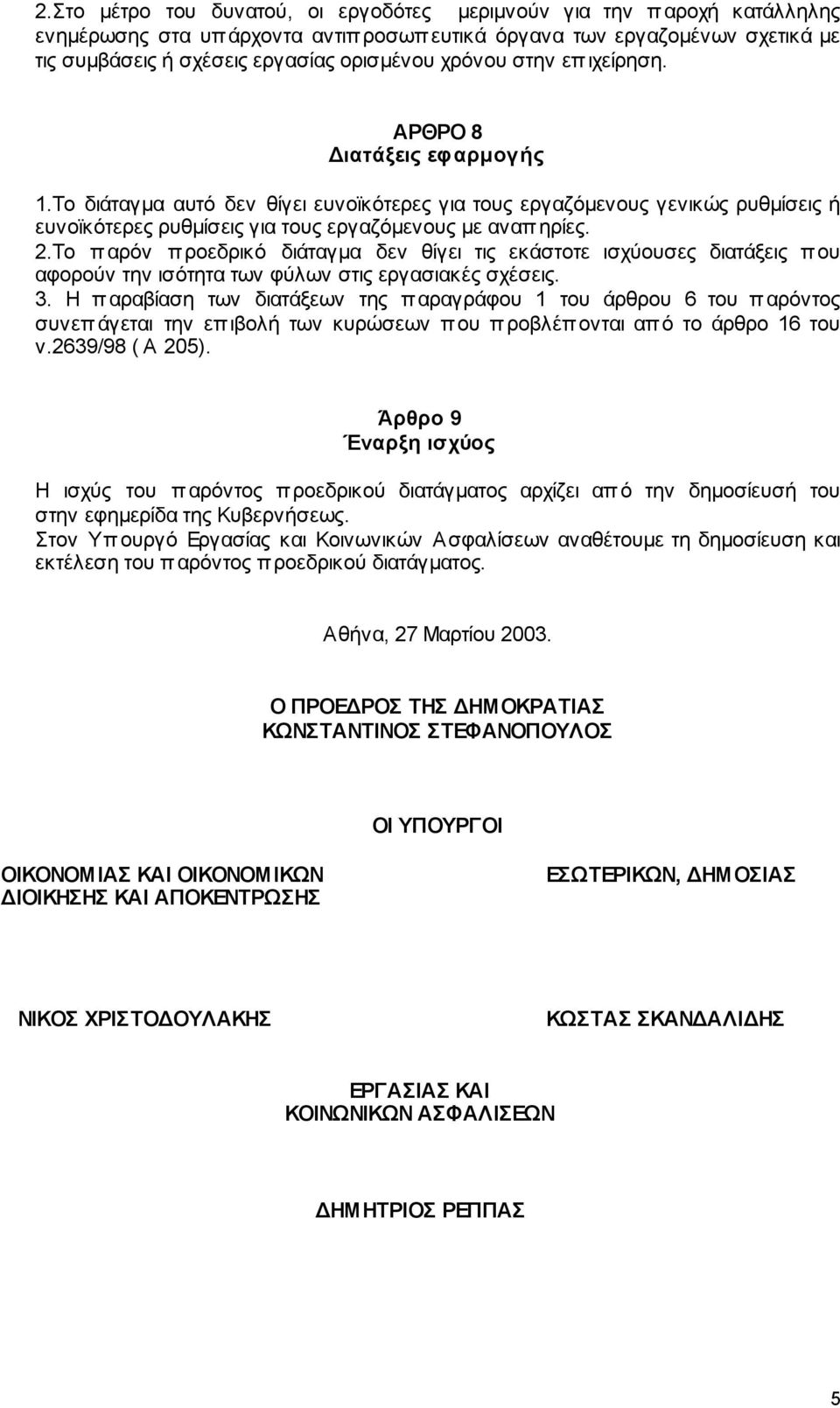 Το παρόν προεδρικό διάταγµα δεν θίγει τις εκάστοτε ισχύουσες διατάξεις που αφορούν την ισότητα των φύλων στις εργασιακές σχέσεις. 3.