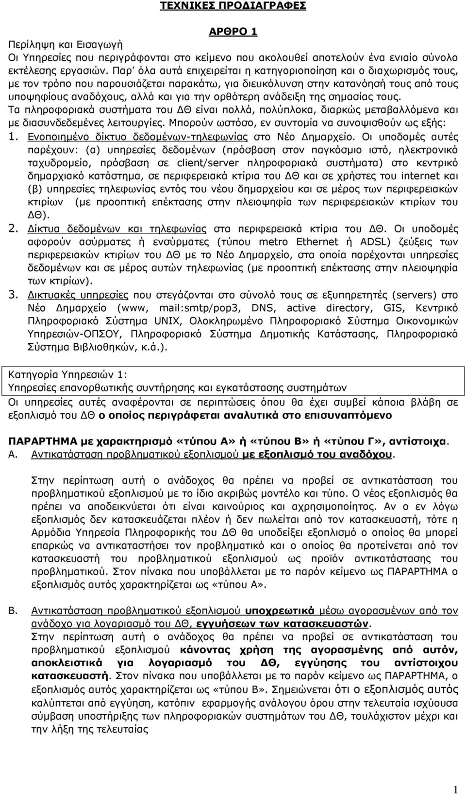 ορθότερη ανάδειξη της σημασίας τους. Τα πληροφοριακά συστήματα του ΔΘ είναι πολλά, πολύπλοκα, διαρκώς μεταβαλλόμενα και με διασυνδεδεμένες λειτουργίες.