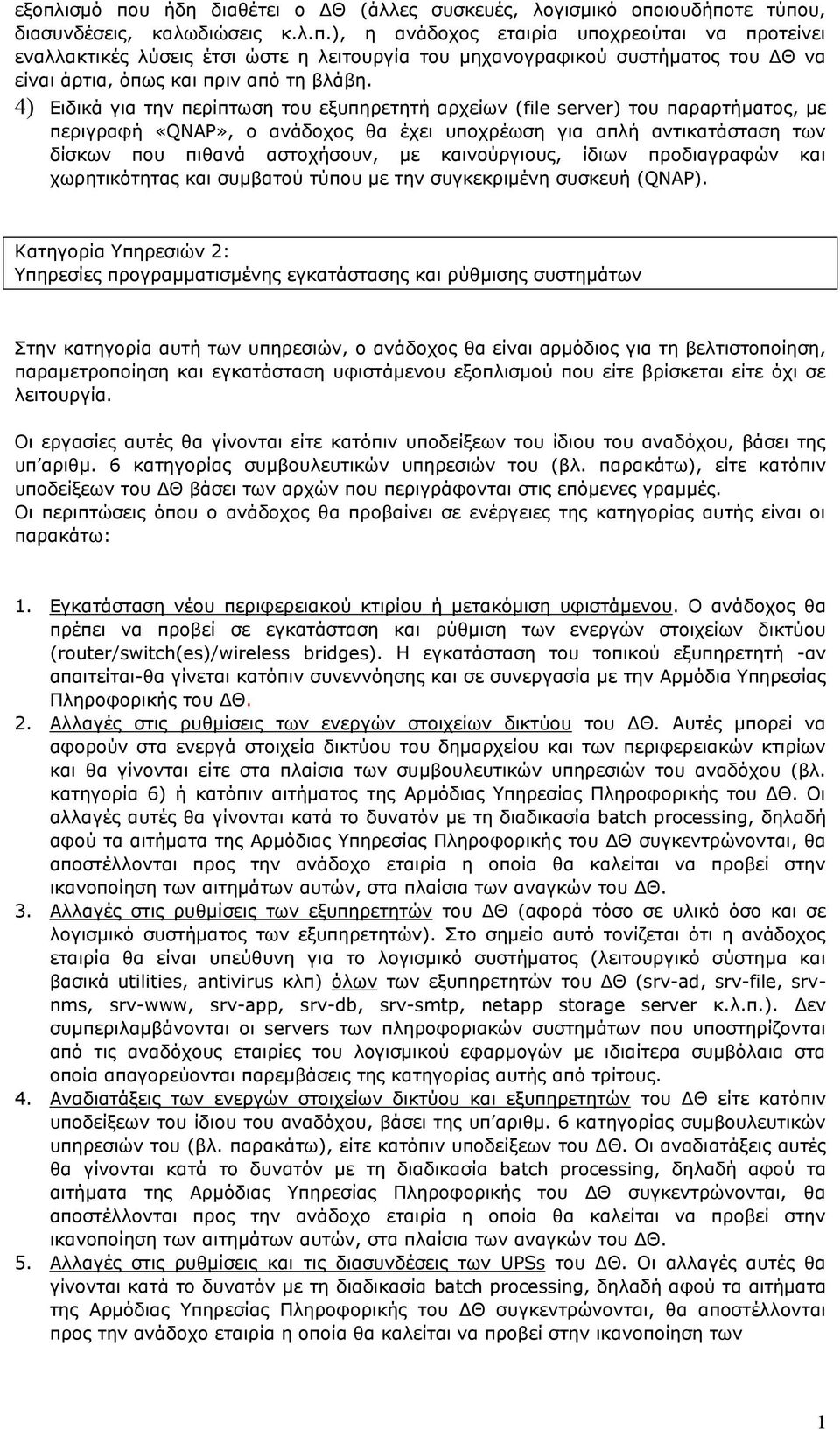 καινούργιους, ίδιων προδιαγραφών και χωρητικότητας και συμβατού τύπου με την συγκεκριμένη συσκευή (QNAP).