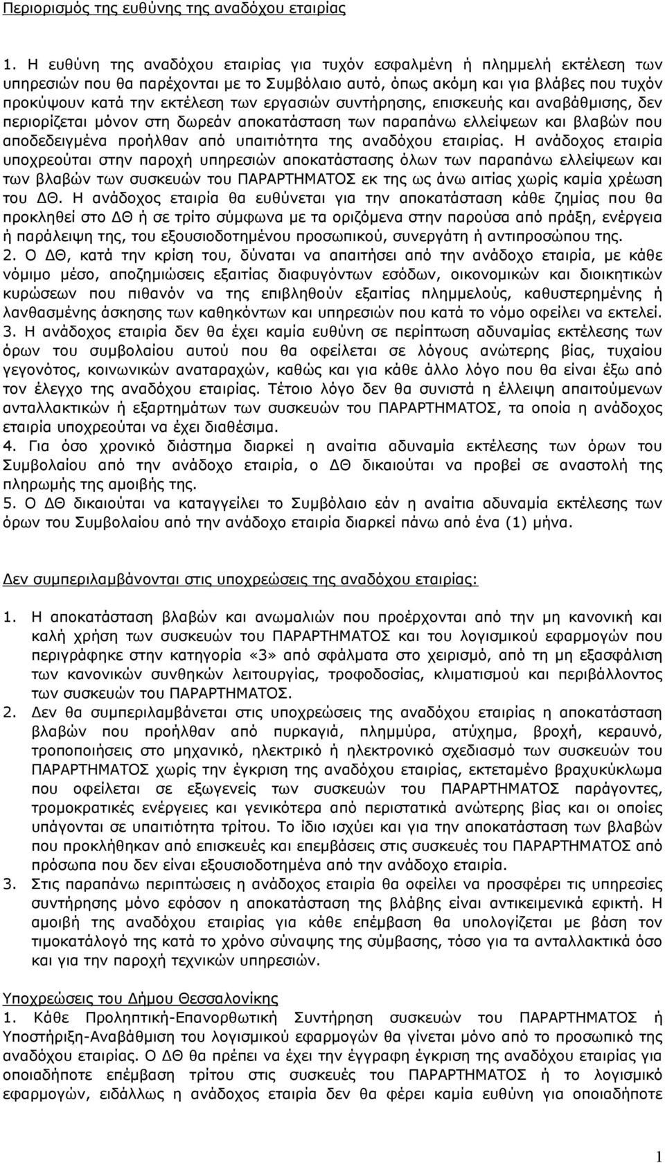 εργασιών συντήρησης, επισκευής και αναβάθμισης, δεν περιορίζεται μόνον στη δωρεάν αποκατάσταση των παραπάνω ελλείψεων και βλαβών που αποδεδειγμένα προήλθαν από υπαιτιότητα της αναδόχου εταιρίας.