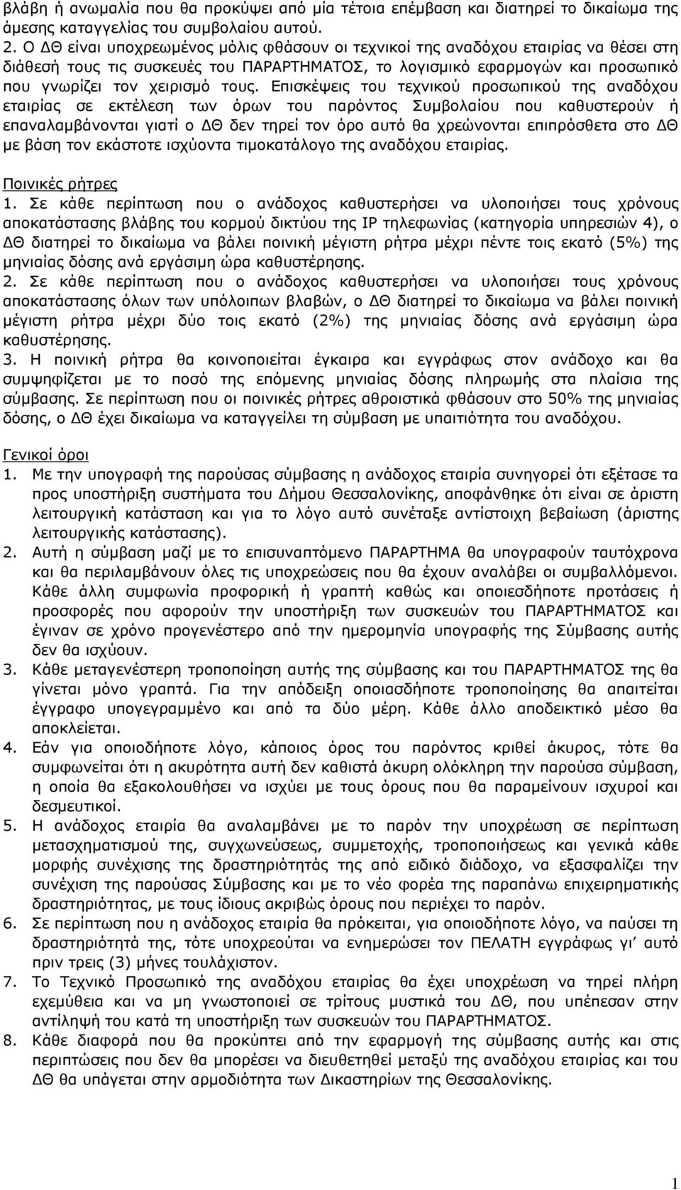 Επισκέψεις του τεχνικού προσωπικού της αναδόχου εταιρίας σε εκτέλεση των όρων του παρόντος Συμβολαίου που καθυστερούν ή επαναλαμβάνονται γιατί ο ΔΘ δεν τηρεί τον όρο αυτό θα χρεώνονται επιπρόσθετα