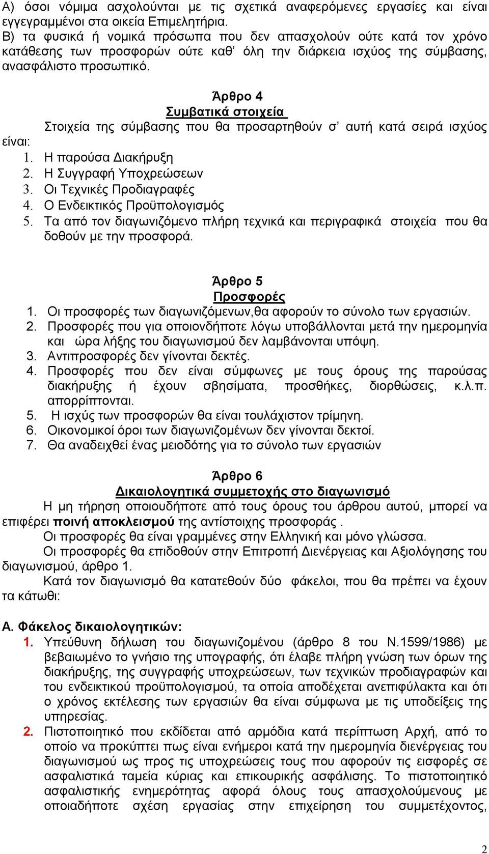 Άρθρο 4 Συμβατικά στοιχεία Στοιχεία της σύμβασης που θα προσαρτηθούν σ αυτή κατά σειρά ισχύος είναι:. Η παρούσα Διακήρυξη 2. Η Συγγραφή Υποχρεώσεων 3. Οι Τεχνικές Προδιαγραφές 4.