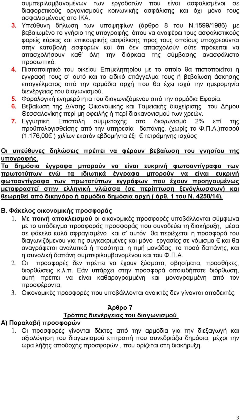 απασχολούν ούτε πρόκειται να απασχολήσουν καθ όλη την διάρκεια της σύμβασης ανασφάλιστο προσωπικό. 4.