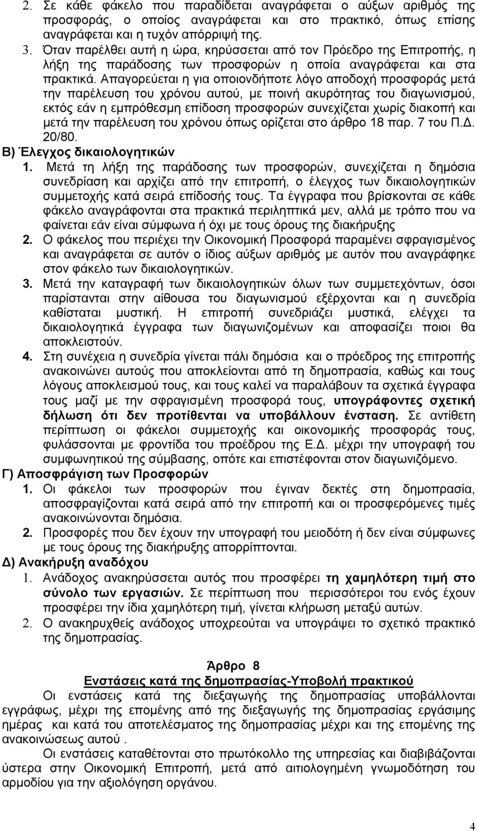 Απαγορεύεται η για οποιονδήποτε λόγο αποδοχή προσφοράς μετά την παρέλευση του χρόνου αυτού, με ποινή ακυρότητας του διαγωνισμού, εκτός εάν η εμπρόθεσμη επίδοση προσφορών συνεχίζεται χωρίς διακοπή και