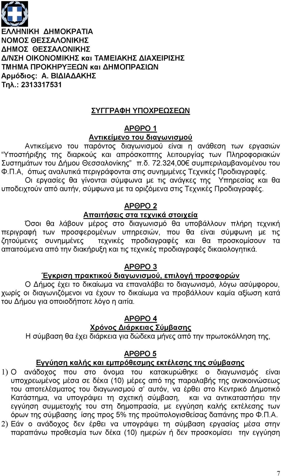 Πληροφοριακών Συστημάτων του Δήμου Θεσσαλονίκης π.δ. 72.324,00 συμπεριλαμβανομένου του Φ.Π.Α, όπως αναλυτικά περιγράφονται στις συνημμένες Τεχνικές Προδιαγραφές.