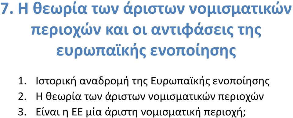 Ιστορική αναδρομή της Ευρωπαϊκής ενοποίησης 2.