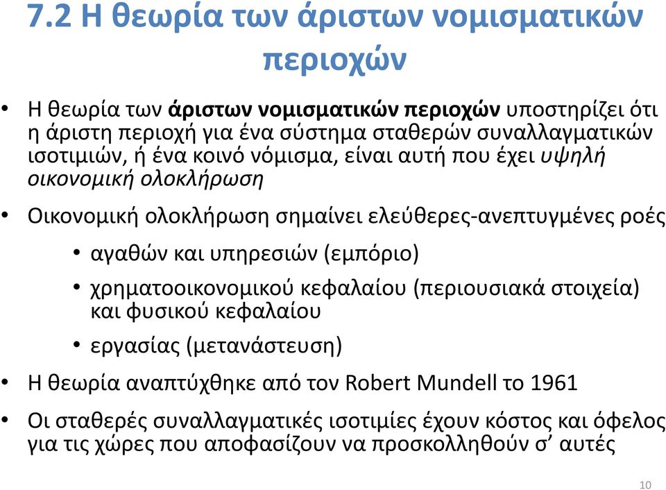 ροές αγαθών και υπηρεσιών (εμπόριο) χρηματοοικονομικού κεφαλαίου (περιουσιακά στοιχεία) και φυσικού κεφαλαίου εργασίας (μετανάστευση) Η θεωρία