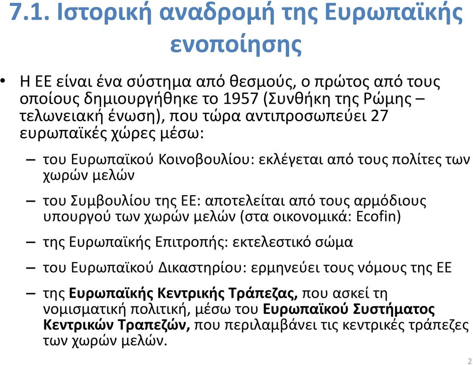 τους αρμόδιους υπουργού των χωρών μελών (στα οικονομικά: Ecofin) της Ευρωπαϊκής Επιτροπής: εκτελεστικό σώμα του Ευρωπαϊκού Δικαστηρίου: ερμηνεύει τους νόμους της ΕΕ της