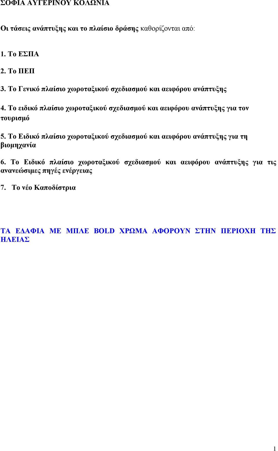 Το ειδικό πλαίσιο χωροταξικού σχεδιασµού και αειφόρου ανάπτυξης για τον τουρισµό 5.