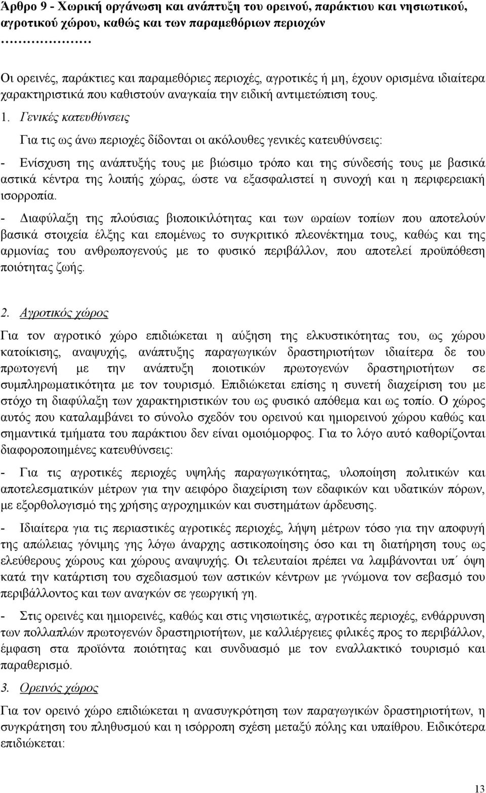 Γενικές κατευθύνσεις Για τις ως άνω περιοχές δίδονται οι ακόλουθες γενικές κατευθύνσεις: - Ενίσχυση της ανάπτυξής τους µε βιώσιµο τρόπο και της σύνδεσής τους µε βασικά αστικά κέντρα της λοιπής χώρας,