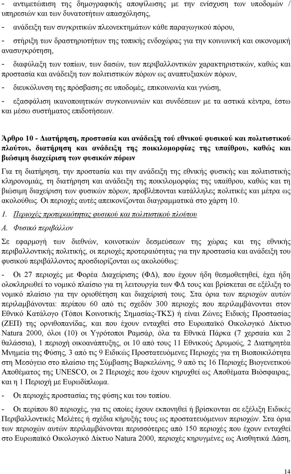 πολιτιστικών πόρων ως αναπτυξιακών πόρων, - διευκόλυνση της πρόσβασης σε υποδοµές, επικοινωνία και γνώση, - εξασφάλιση ικανοποιητικών συγκοινωνιών και συνδέσεων µε τα αστικά κέντρα, έστω και µέσω