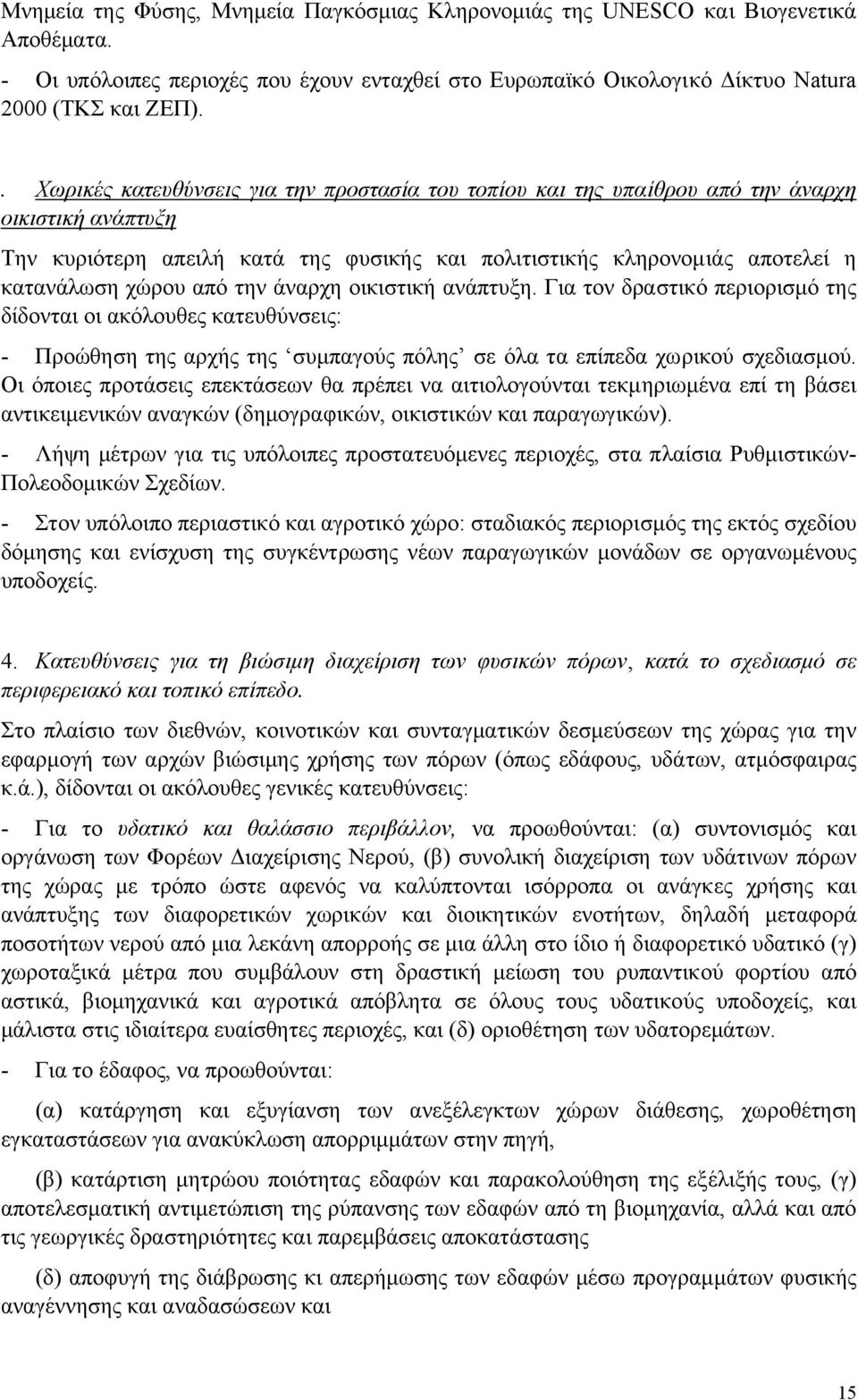 από την άναρχη οικιστική ανάπτυξη. Για τον δραστικό περιορισµό της δίδονται οι ακόλουθες κατευθύνσεις: - Προώθηση της αρχής της συµπαγούς πόλης σε όλα τα επίπεδα χωρικού σχεδιασµού.