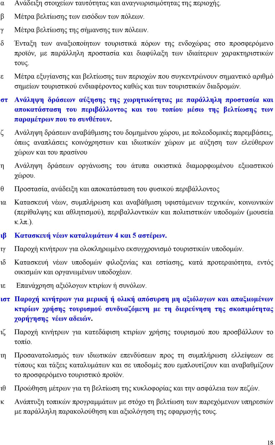 Μέτρα εξυγίανσης και βελτίωσης των περιοχών που συγκεντρώνουν σηµαντικό αριθµό σηµείων τουριστικού ενδιαφέροντος καθώς και των τουριστικών διαδροµών.