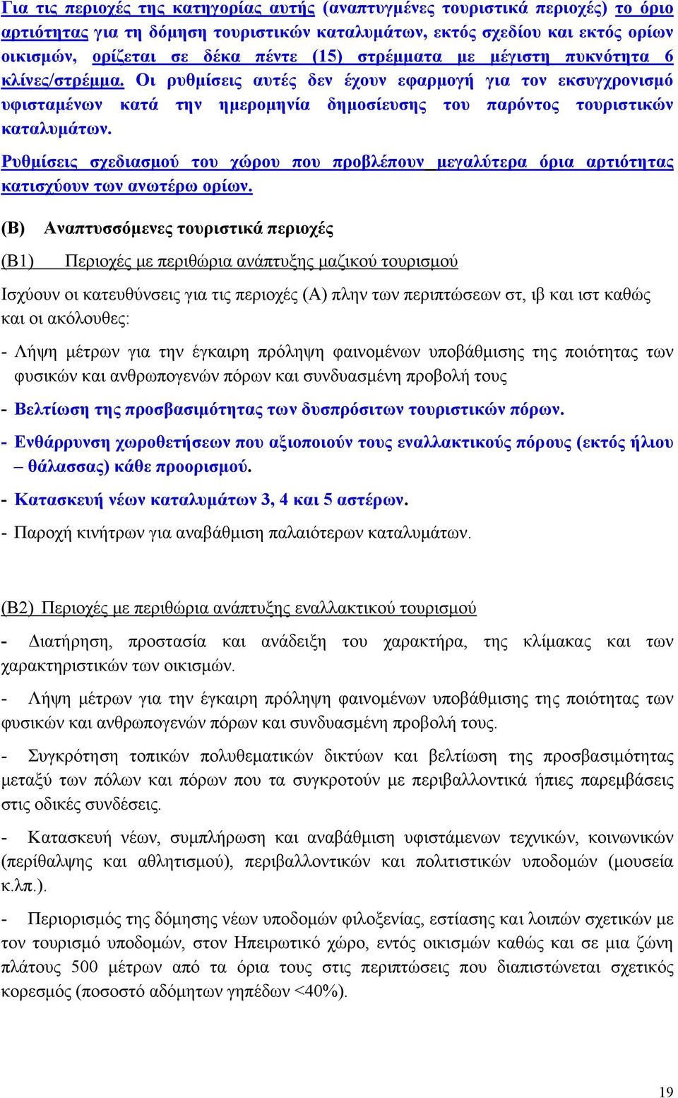 Ρυθµίσεις σχεδιασµού του χώρου που προβλέπουν µεγαλύτερα όρια αρτιότητας κατισχύουν των ανωτέρω ορίων.