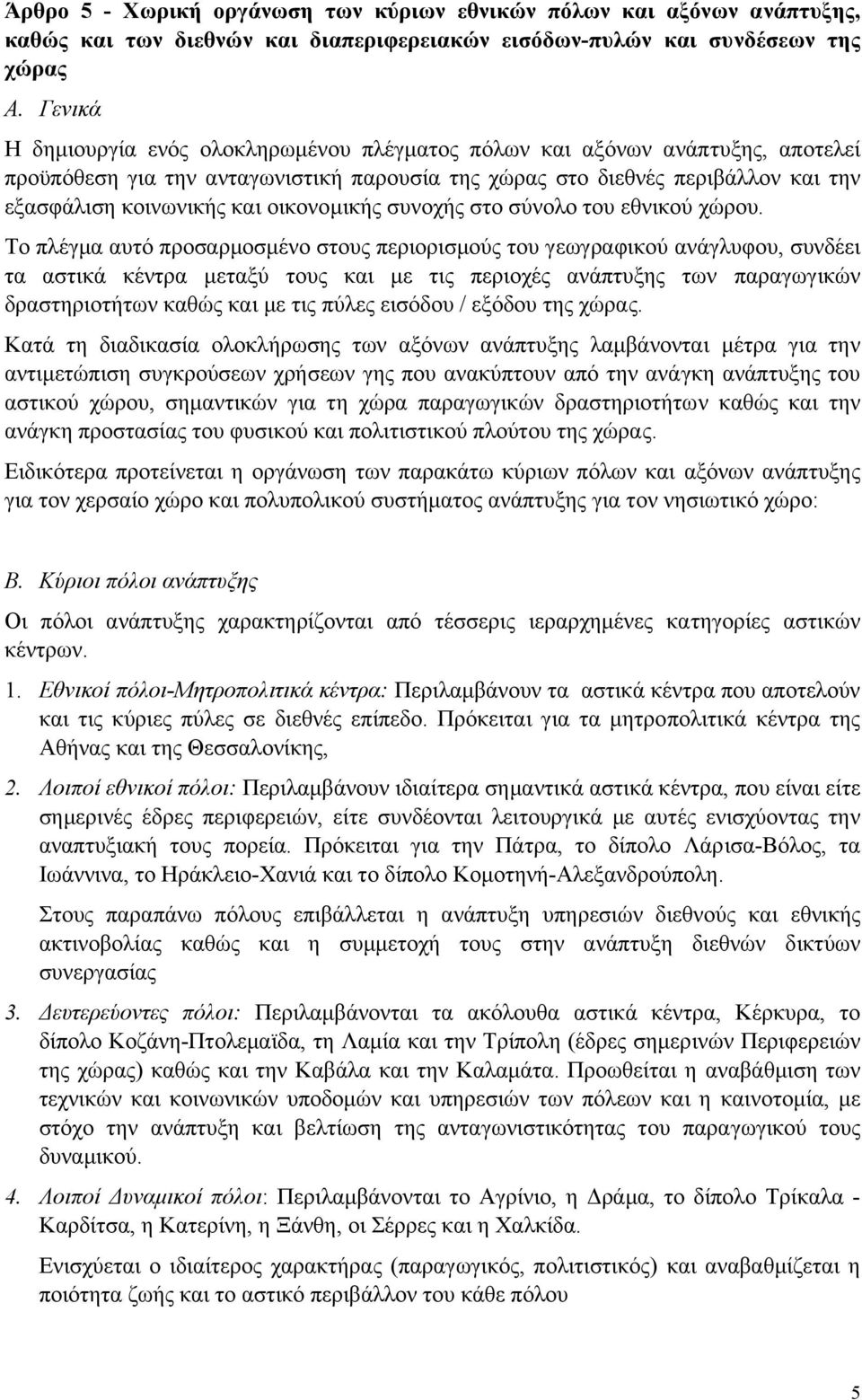 οικονοµικής συνοχής στο σύνολο του εθνικού χώρου.