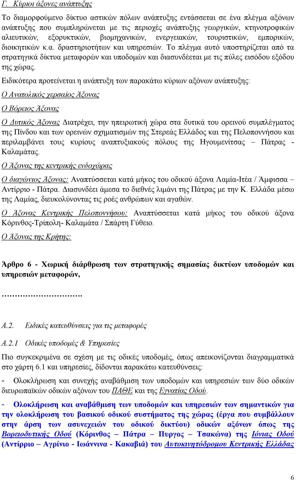 Το πλέγµα αυτό υποστηρίζεται από τα στρατηγικά δίκτυα µεταφορών και υποδοµών και διασυνδέεται µε τις πύλες εισόδου εξόδου της χώρας.