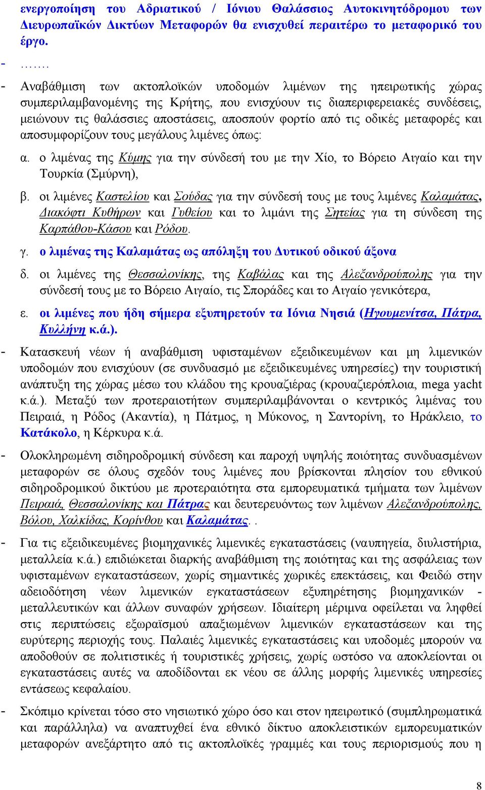 από τις οδικές µεταφορές και αποσυµφορίζουν τους µεγάλους λιµένες όπως: α. ο λιµένας της Κύµης για την σύνδεσή του µε την Χίο, το Βόρειο Αιγαίο και την Τουρκία (Σµύρνη), β.