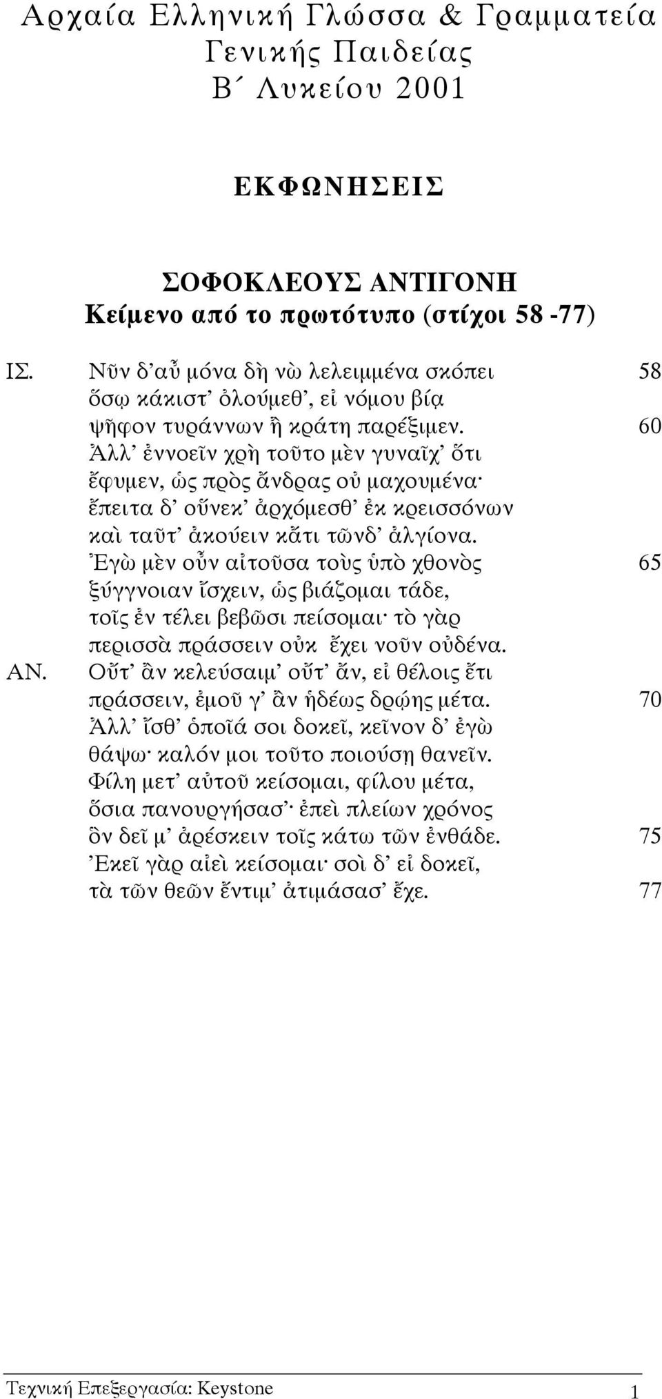 60 λλ' ννοε ν χρ το το µ ν γυνα χ' τι φυµεν, ς πρ ς νδρας ο µαχουµ να πειτα δ' ο νεκ' ρχ µεσθ' κ κρεισσ νων κα τα τ' κο ειν κ τι τ νδ' λγ ονα.