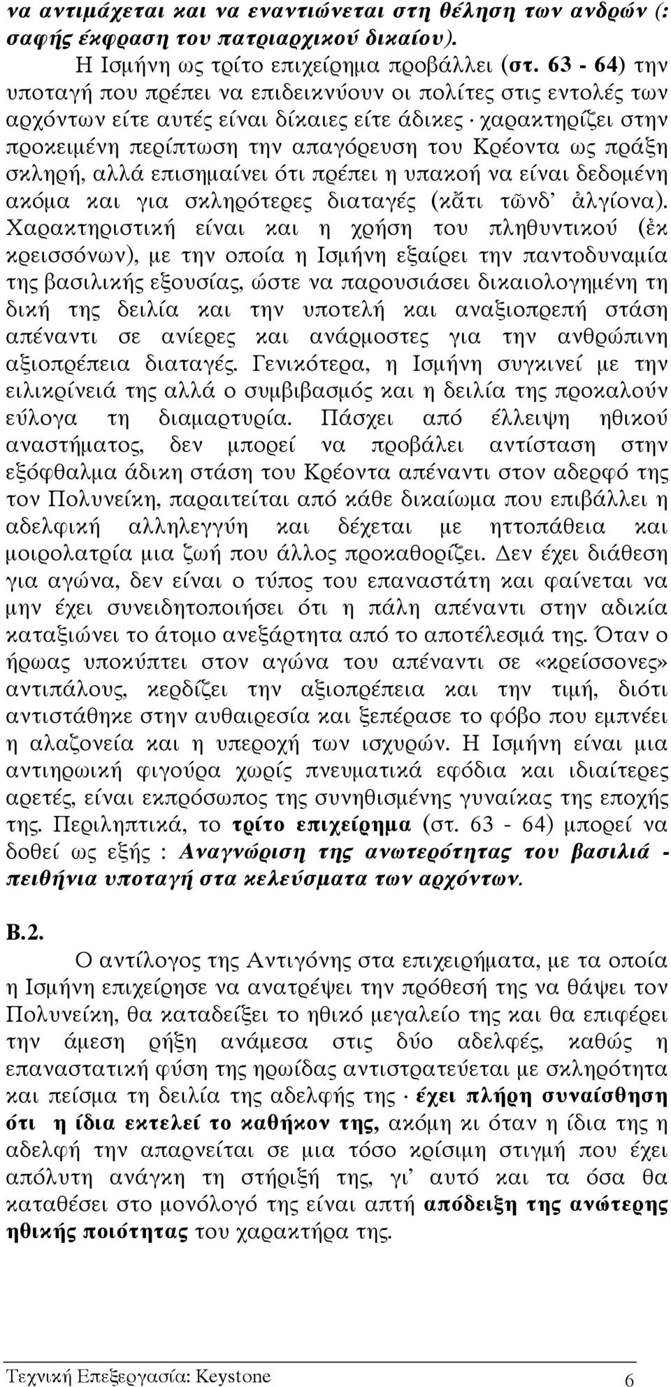 σκληρή, αλλά επισηµαίνει ότι πρέπει η υπακοή να είναι δεδοµένη ακόµα και για σκληρότερες διαταγές (κ τι τ νδ' λγίονα).