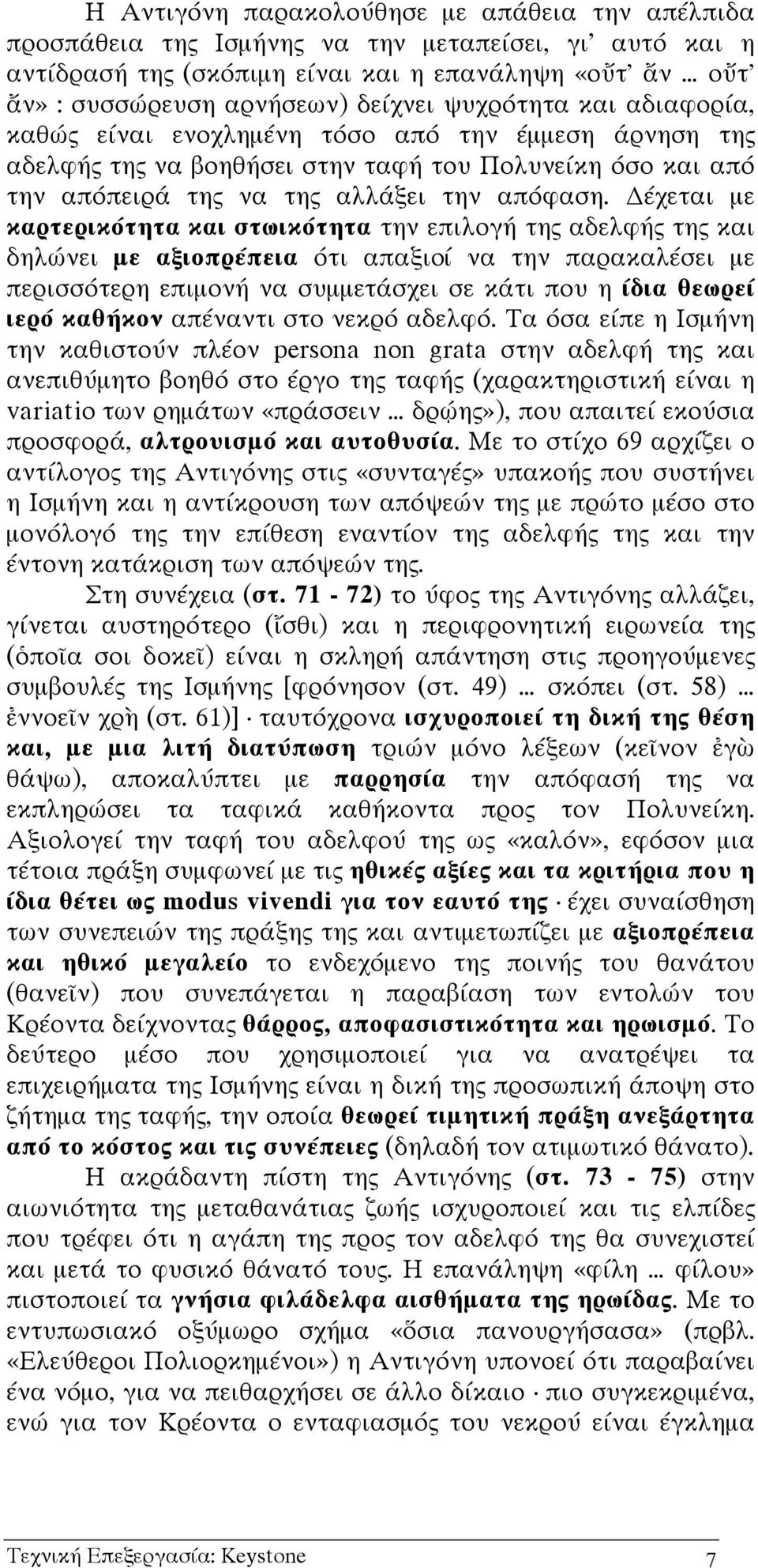 έχεται µε καρτερικότητα και στωικότητα την επιλογή της αδελφής της και δηλώνει µε αξιοπρέπεια ότι απαξιoί να την παρακαλέσει µε περισσότερη επιµονή να συµµετάσχει σε κάτι που η ίδια θεωρεί ιερό