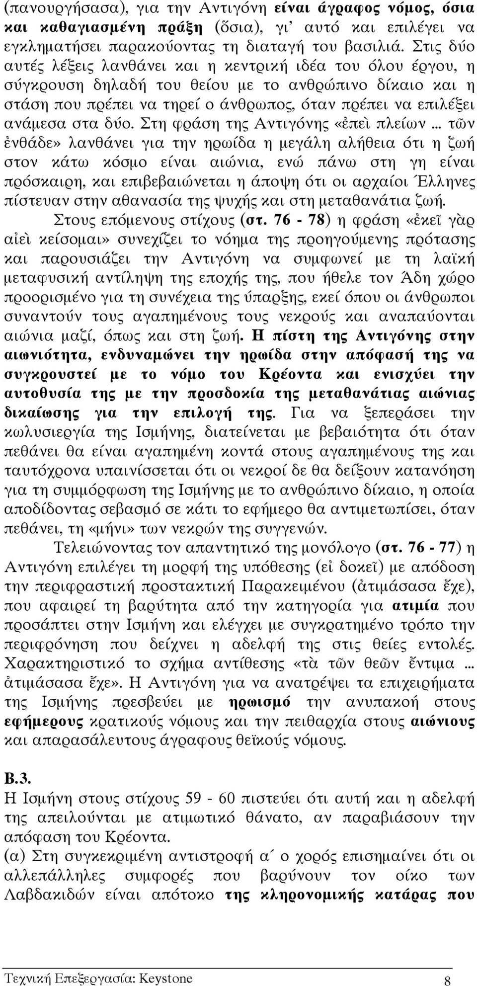 δύο. Στη φράση της Αντιγόνης «πε πλείων τ ν νθάδε» λανθάνει για την ηρωίδα η µεγάλη αλήθεια ότι η ζωή στον κάτω κόσµο είναι αιώνια, ενώ πάνω στη γη είναι πρόσκαιρη, και επιβεβαιώνεται η άποψη ότι οι