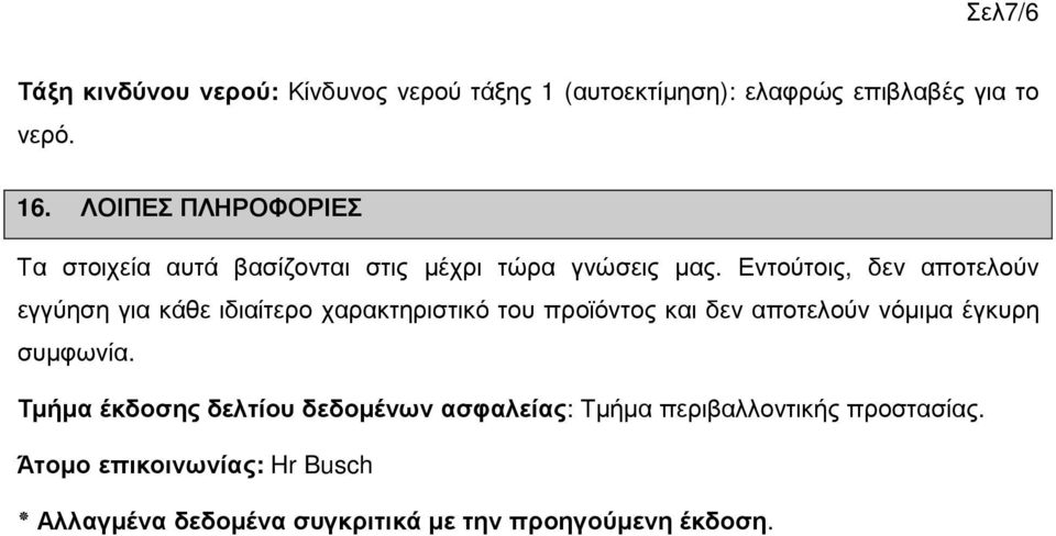 Εντούτοις, δεν αποτελούν εγγύηση για κάθε ιδιαίτερο χαρακτηριστικό του προϊόντος και δεν αποτελούν νόµιµα έγκυρη